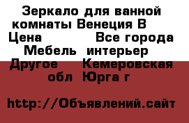 Зеркало для ванной комнаты Венеция В120 › Цена ­ 4 900 - Все города Мебель, интерьер » Другое   . Кемеровская обл.,Юрга г.